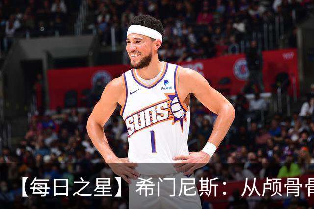 【每日之星】希门尼斯：从颅骨骨折到世界杯破门 用进球告慰亡父