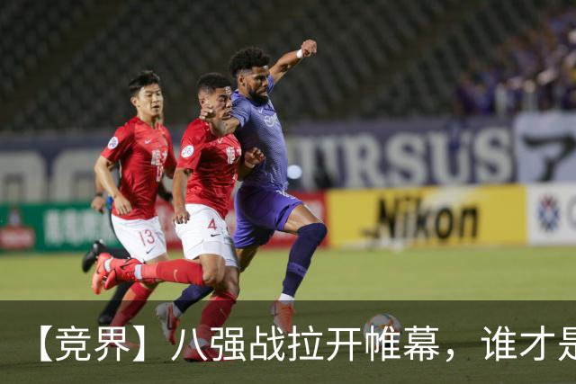 【竞界】八强战拉开帷幕，谁才是世界杯逆风球之王
