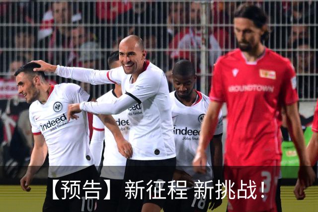 【预告】新征程 新挑战！