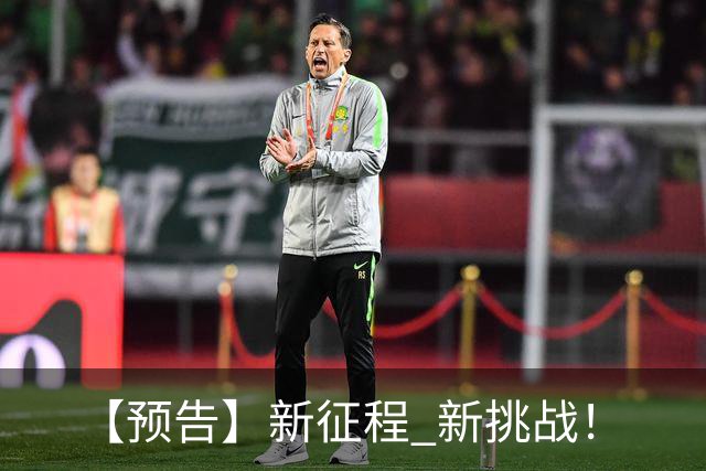 【预告】新征程 新挑战！