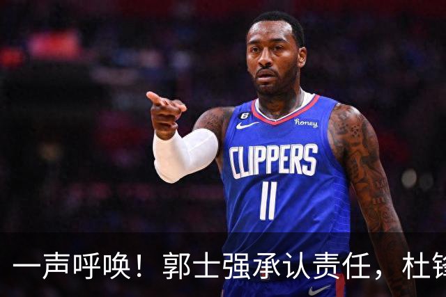 一声呼唤！郭士强承认责任，杜锋冤屈无奈，赵继伟霸气回应