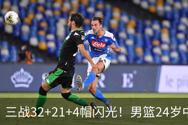三战32+21+4帽闪光！男篮24岁中锋迎上位契机 广东巨大变革或助他腾飞