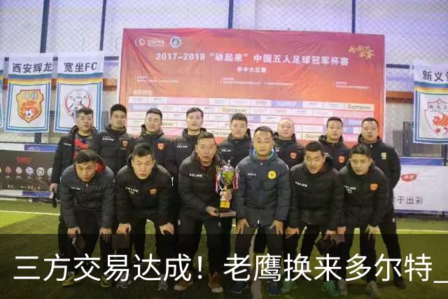 三方交易达成！老鹰换来多尔特 独行侠收获里萨谢
