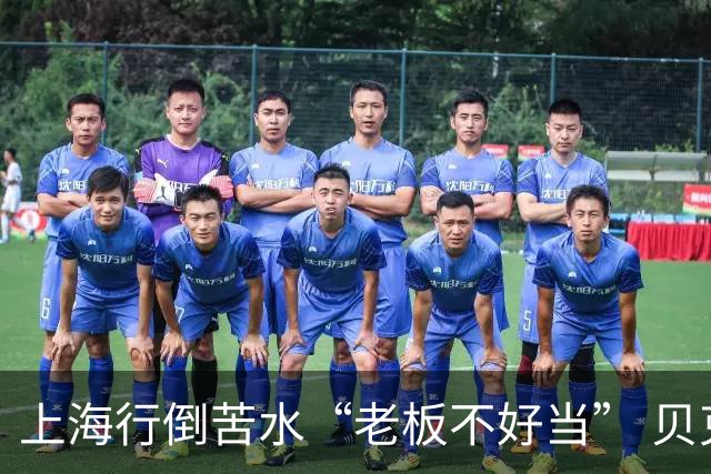 上海行倒苦水“老板不好当” 贝克汉姆建言青训