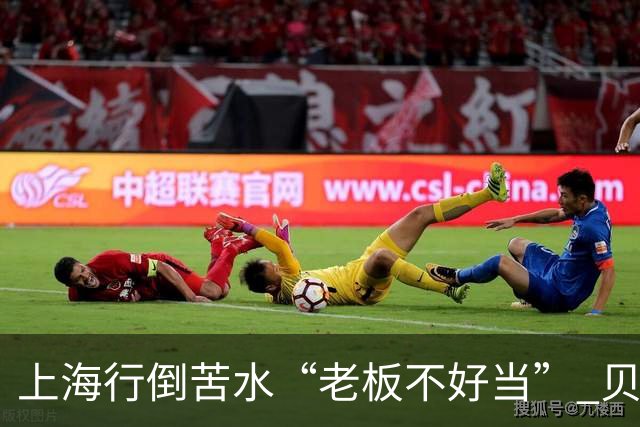 上海行倒苦水“老板不好当” 贝克汉姆建言青训