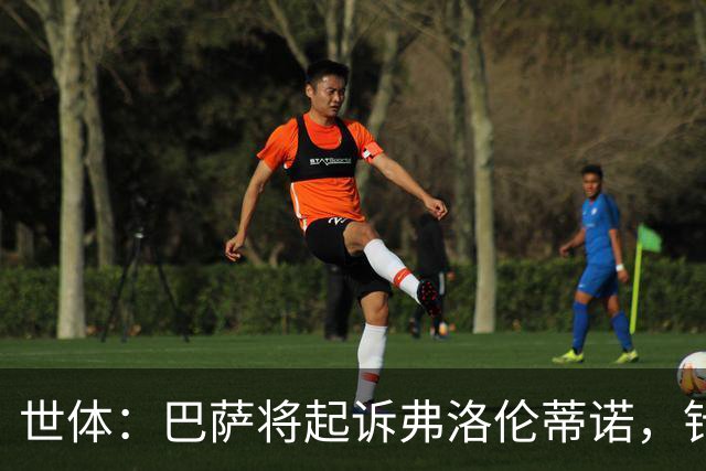 世体：巴萨将起诉弗洛伦蒂诺，针对其关于内格雷拉案的不实指控