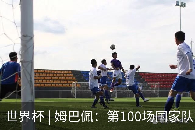 世界杯 | 姆巴佩：第100场国家队比赛意义非凡 但赢球才最重要