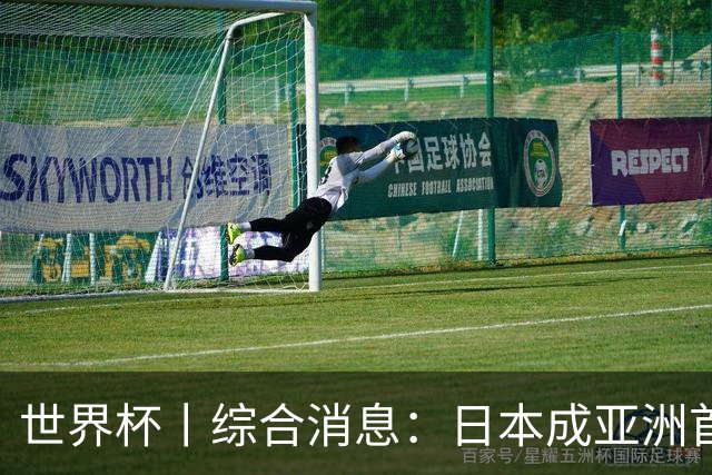 世界杯丨综合消息：日本成亚洲首支晋级球队 厄瓜多尔逆转德国