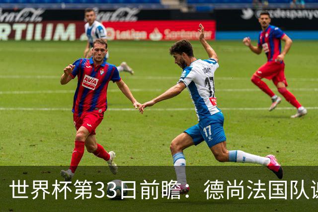 世界杯第33日前瞻：德尚法国队谢幕战 英格兰避创尴尬纪录