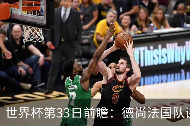 世界杯第33日前瞻：德尚法国队谢幕战 英格兰避创尴尬纪录