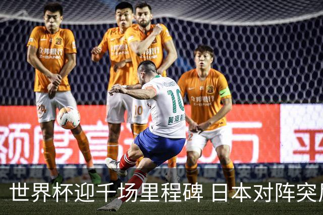 世界杯迎千场里程碑 日本对阵突尼斯