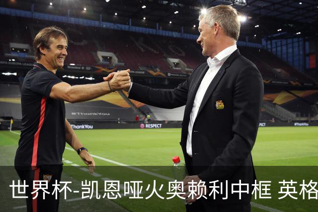 世界杯-凯恩哑火奥赖利中框 英格兰19射无果0-0平加纳
