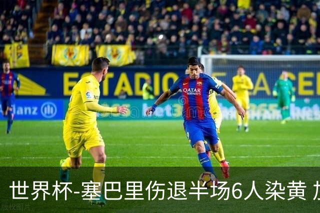 世界杯-塞巴里伤退半场6人染黄 加拿大半场0-0摩洛哥