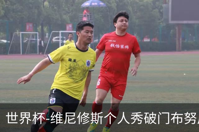 世界杯-维尼修斯个人秀破门布努屡救险 巴西1-1摩洛哥