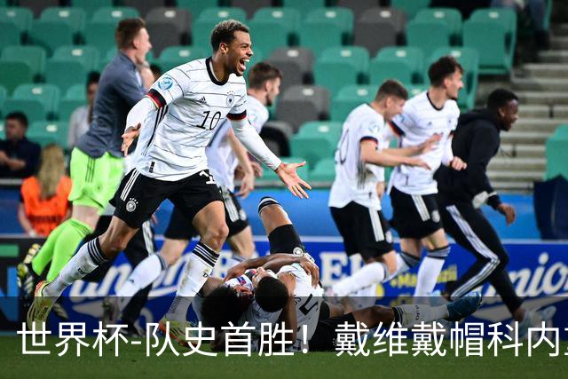 世界杯-队史首胜！戴维戴帽科内重伤 加拿大6-0九人卡塔尔