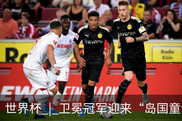 世界杯 | 卫冕冠军迎来“岛国童话”，媒体和球迷这样热议