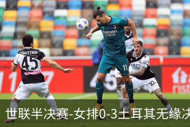 世联半决赛-女排0-3土耳其无缘决赛 庄宇珊15分天津外援冠全场