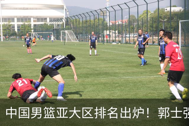 中国男篮亚大区排名出炉！郭士强最新发声，篮协做明智决定