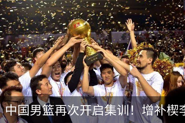 中国男篮再次开启集训！增补楔李永炜，时长近2个月，铁打的高诗岩！