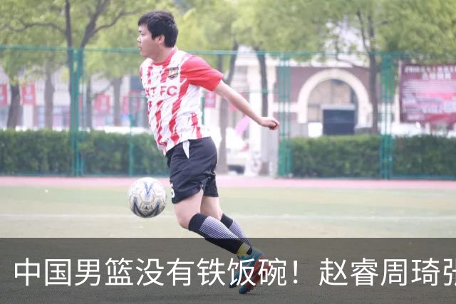 中国男篮没有铁饭碗！赵睿周琦张镇麟落选国家队，郭士强没有做错