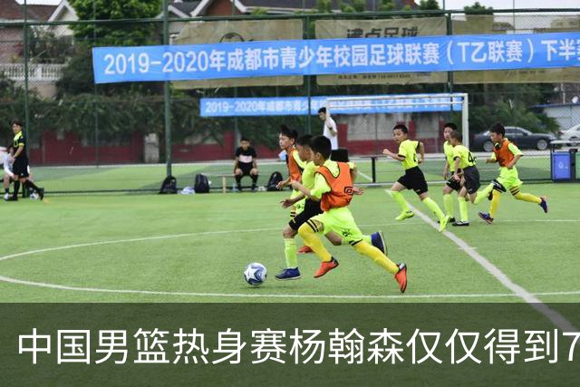 中国男篮热身赛杨翰森仅仅得到7分8篮板，到底是哪里出现了问题？