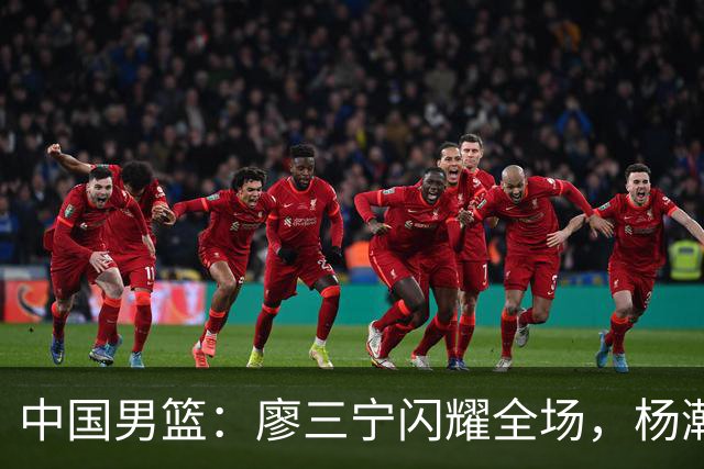 中国男篮：廖三宁闪耀全场，杨瀚森贡献8篮板，贺希宁遗憾表现