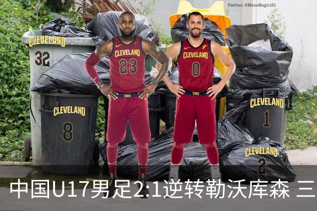 中国U17男足2:1逆转勒沃库森 三战全胜锁定小组头名