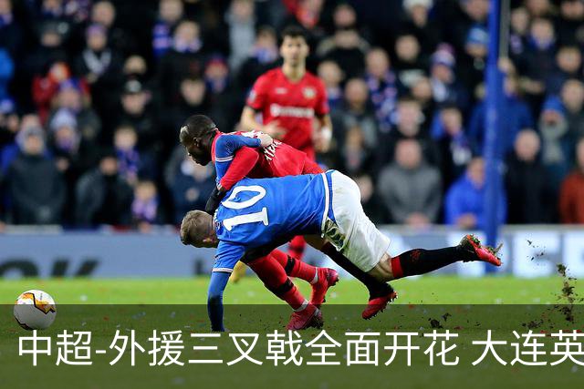 中超-外援三叉戟全面开花 大连英博3-1赛季双杀山东泰山