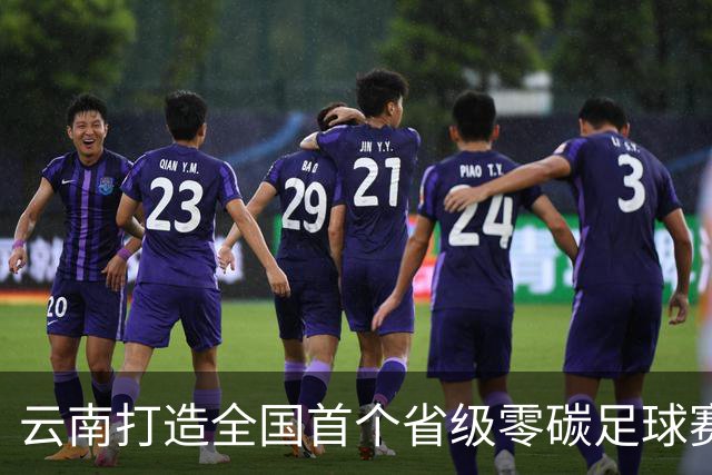 云南打造全国首个省级零碳足球赛事