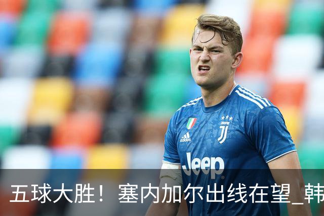 五球大胜！塞内加尔出线在望 韩国晋级仅剩理论希望