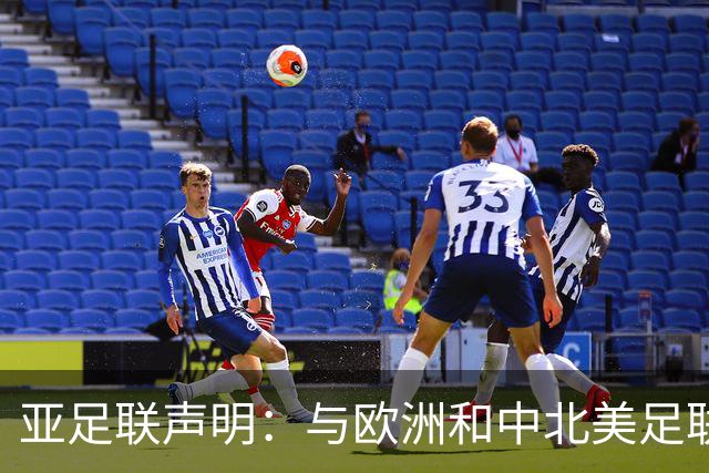 亚足联声明：与欧洲和中北美足联立场一致 反对世界杯私有化