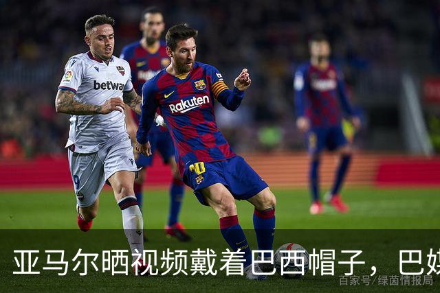 亚马尔晒视频戴着巴西帽子，巴媒：他的偶像是内马尔