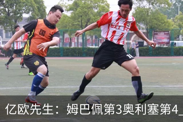 亿欧先生：姆巴佩第3奥利塞第4 巴黎5人巴萨蓝军4人