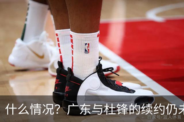 什么情况？广东与杜锋的续约仍未进展，身兼数职还是太忙了！
