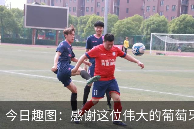 今日趣图：感谢这位伟大的葡萄牙7号！让我们免于加时赛之苦