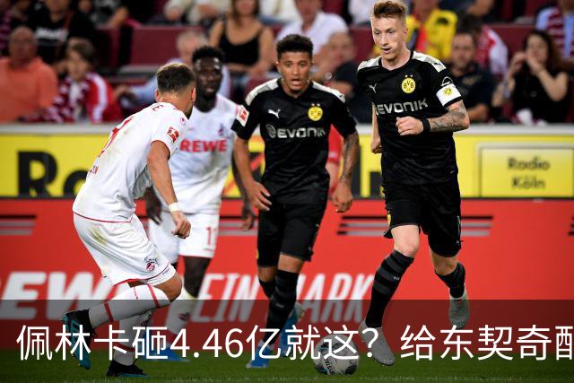 佩林卡砸4.46亿就这？给东契奇配瘸腿阵容 湖人或与争冠越来越远