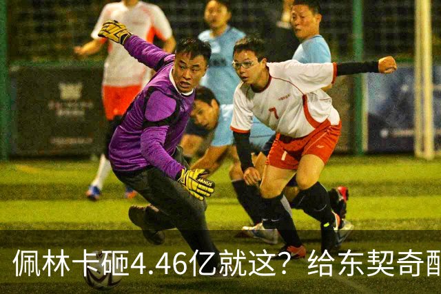 佩林卡砸4.46亿就这？给东契奇配瘸腿阵容 湖人或与争冠越来越远
