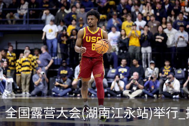 全国露营大会(湖南江永站)举行 推出户外挑战赛等项目