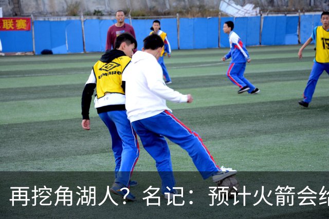 再挖角湖人？名记：预计火箭会给斯玛特开三年合同 均薪高于540万