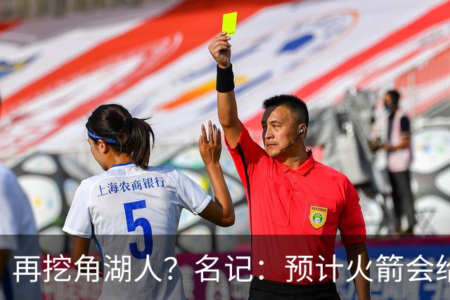 再挖角湖人？名记：预计火箭会给斯玛特开三年合同 均薪高于540万