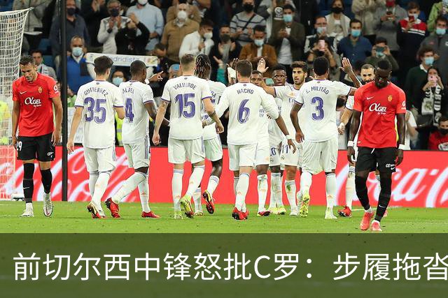 前切尔西中锋怒批C罗：步履拖沓像个老头，葡萄牙队友内心都恨他