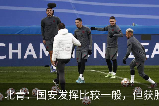 北青：国安发挥比较一般，但获胜为主场迎战泰山队平添了信心