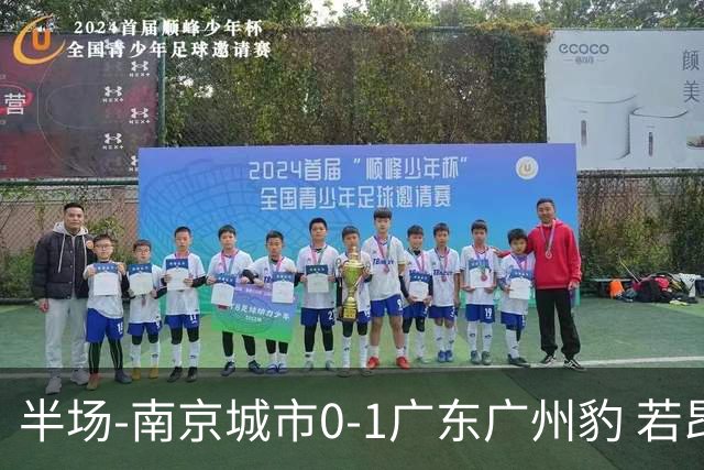 半场-南京城市0-1广东广州豹 若昂·卡洛斯破门恩戈姆失单刀