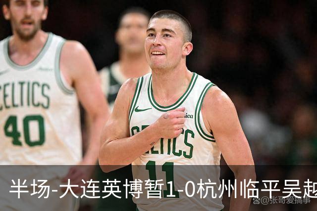 半场-大连英博暂1-0杭州临平吴越 朱鹏宇造点+点射破门