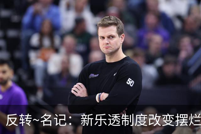反转~名记：新乐透制度改变摆烂策略 多队想要吹杨但他倾向留奇才