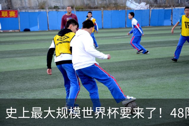 史上最大规模世界杯要来了！48队激战+104场足球盛宴