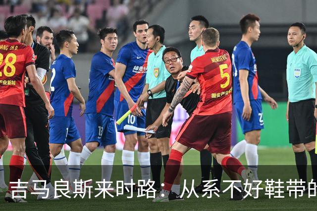 吉马良斯来时路：从系不好鞋带的孩子到领袖，他压力越大表现越好