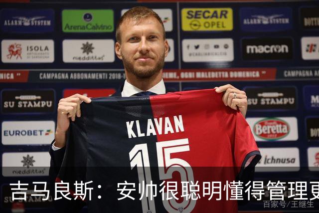吉马良斯：安帅很聪明懂得管理更衣室 我最欣赏的球员是伊涅斯塔