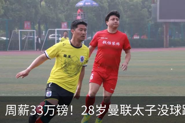 周薪33万镑！28岁曼联太子没球踢：球衣号码被抢 交恶高层 巴萨退货