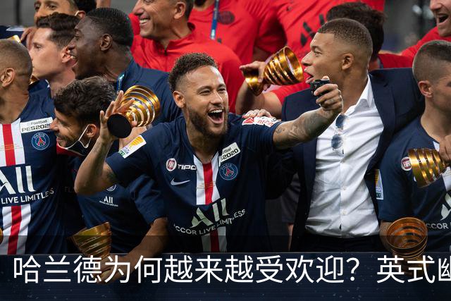哈兰德为何越来越受欢迎？英式幽默+曼城队友让他展现个性